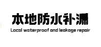 康定本地防水补漏